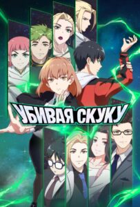 Убивая скуку Смотреть 1, 2, 3, 4, 5, 6, 7 Сезон