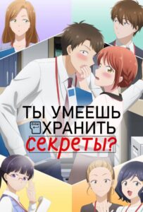 Ты умеешь хранить секреты? Смотреть 1, 2, 3, 4, 5, 6, 7 Сезон